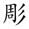 彫的楷體