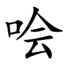 噲的楷體