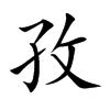 孜的楷體