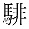 騑的臺(tái)灣細(xì)明體