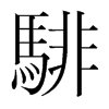 騑的韓國(guó)明朝體