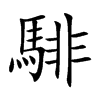 騑的楷體