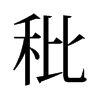 秕的舊字形