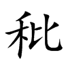 秕的楷體