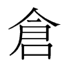 倉的舊字形