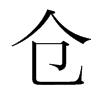 倉的韓國明朝體
