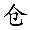 倉的楷體