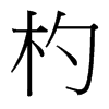 杓的臺灣細明體