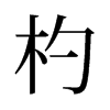 杓的舊字形