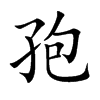 孢的楷體