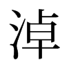 淖的舊字形