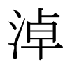 淖的日本明朝體