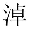 淖的中國大陸宋體
