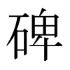 碑的日本明朝體