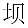 壩的臺灣細(xì)明體
