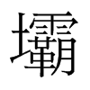 壩的舊字形