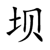 壩的楷體