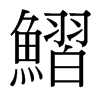 鰼的臺灣細(xì)明體