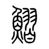 鰼的小篆