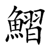 鰼的楷體