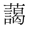 藹的舊字形