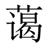 藹的中國大陸宋體