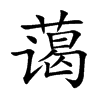 藹的楷體