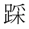 踩的舊字形