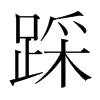 踩的韓國明朝體