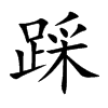 踩的楷體