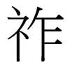 祚的臺灣細(xì)明體