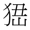 峱的臺(tái)灣細(xì)明體