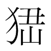 峱的韓國(guó)明朝體