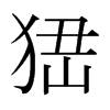 峱的日本明朝體