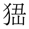 峱的香港明體