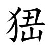 峱的楷體