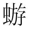 蝣的韓國明朝體