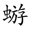 蝣的楷體