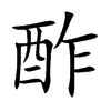酢的楷體