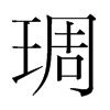 琱的韓國明朝體