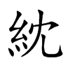 紞的楷體