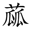 蓏的楷體