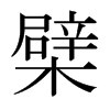檗的日本明朝體