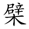 檗的楷體
