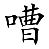 嘈的楷體