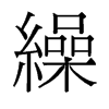 繰的舊字形
