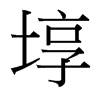 埻的臺(tái)灣細(xì)明體
