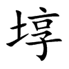 埻的楷體