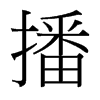 播的臺灣細明體