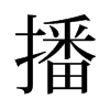 播的舊字形